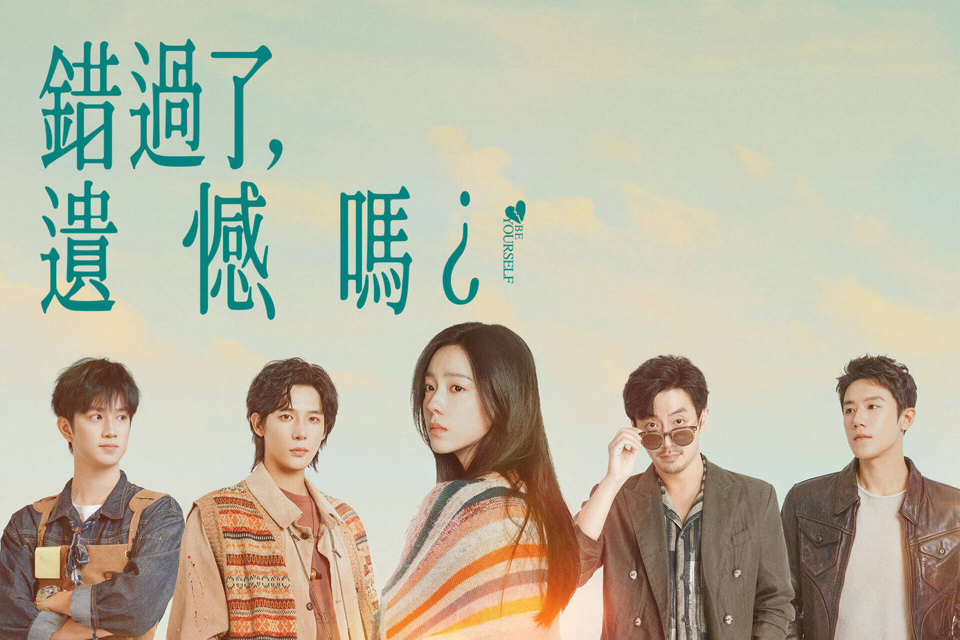 錯過了，遺憾嗎？