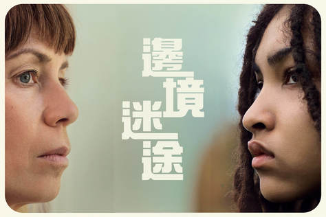 邊境迷途