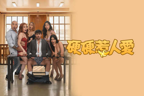 硬硬惹人愛