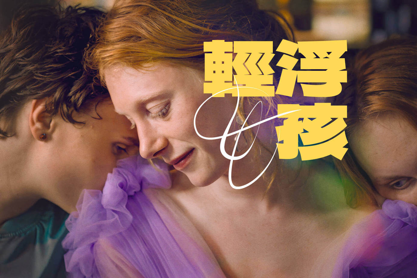 輕浮女孩