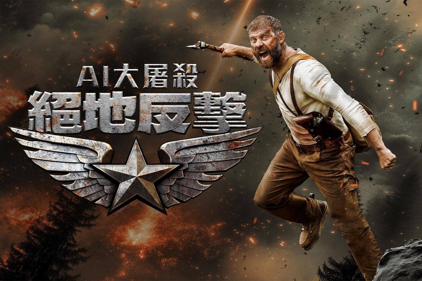 AI大屠殺：絕地反擊
