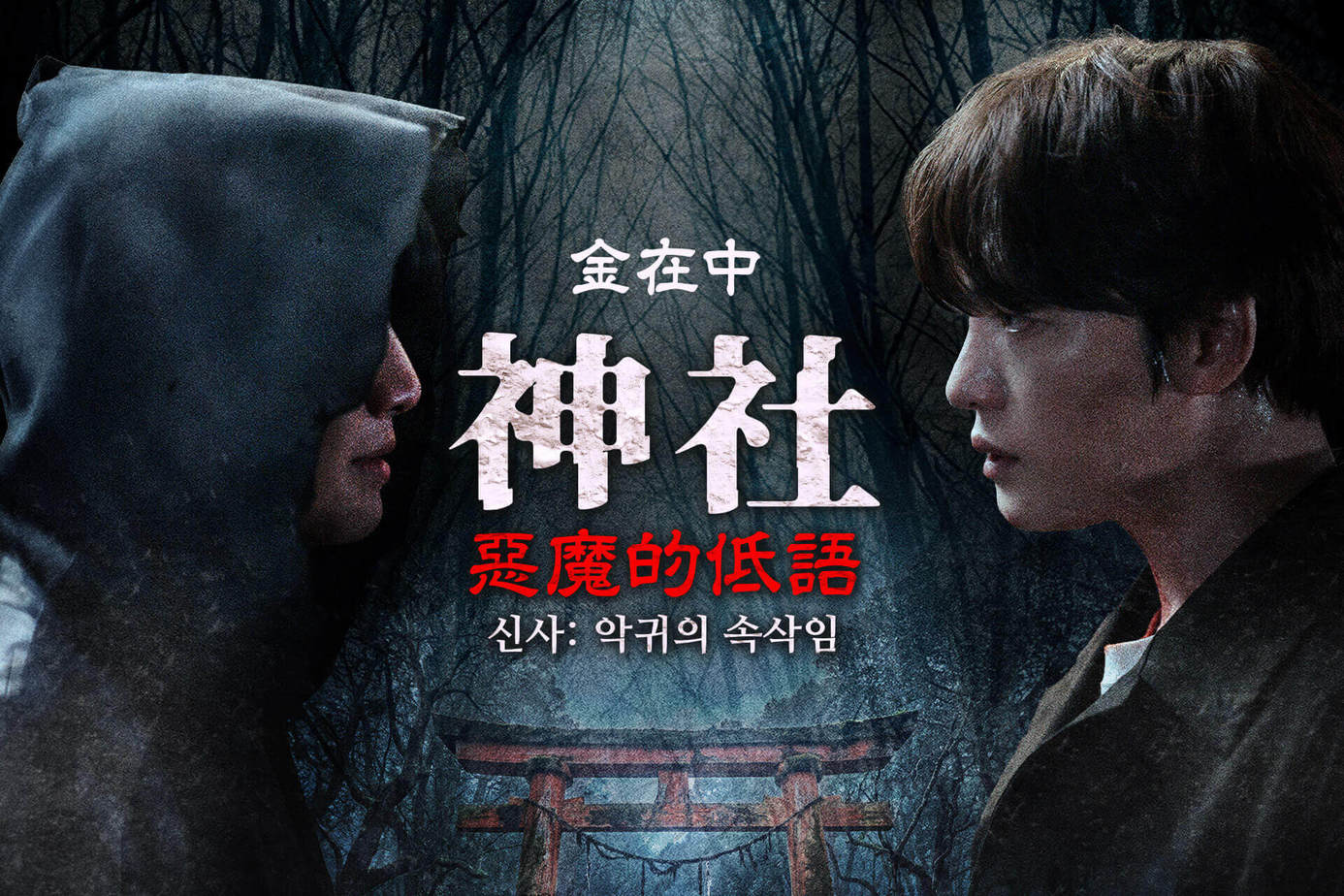 神社：惡魔的低語
