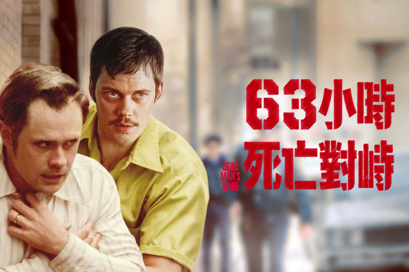 63小時死亡對峙