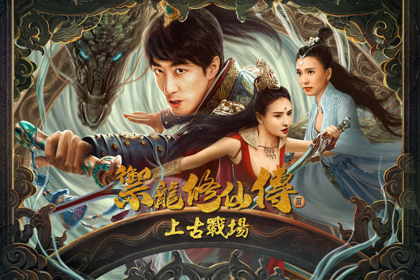 禦龍修仙傳3：上古戰場
