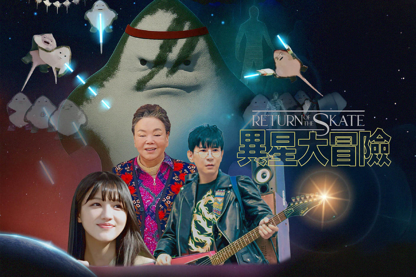 異星大冒險