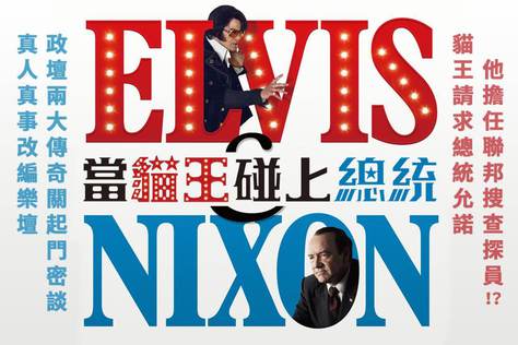 當貓王碰上總統