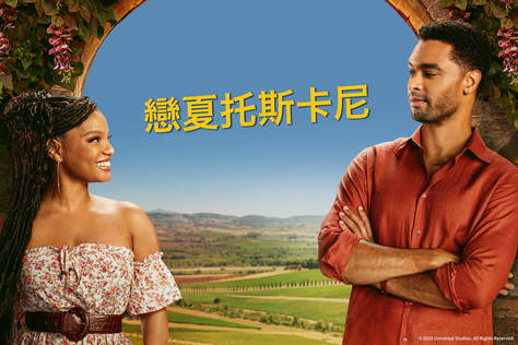 戀夏托斯卡尼
