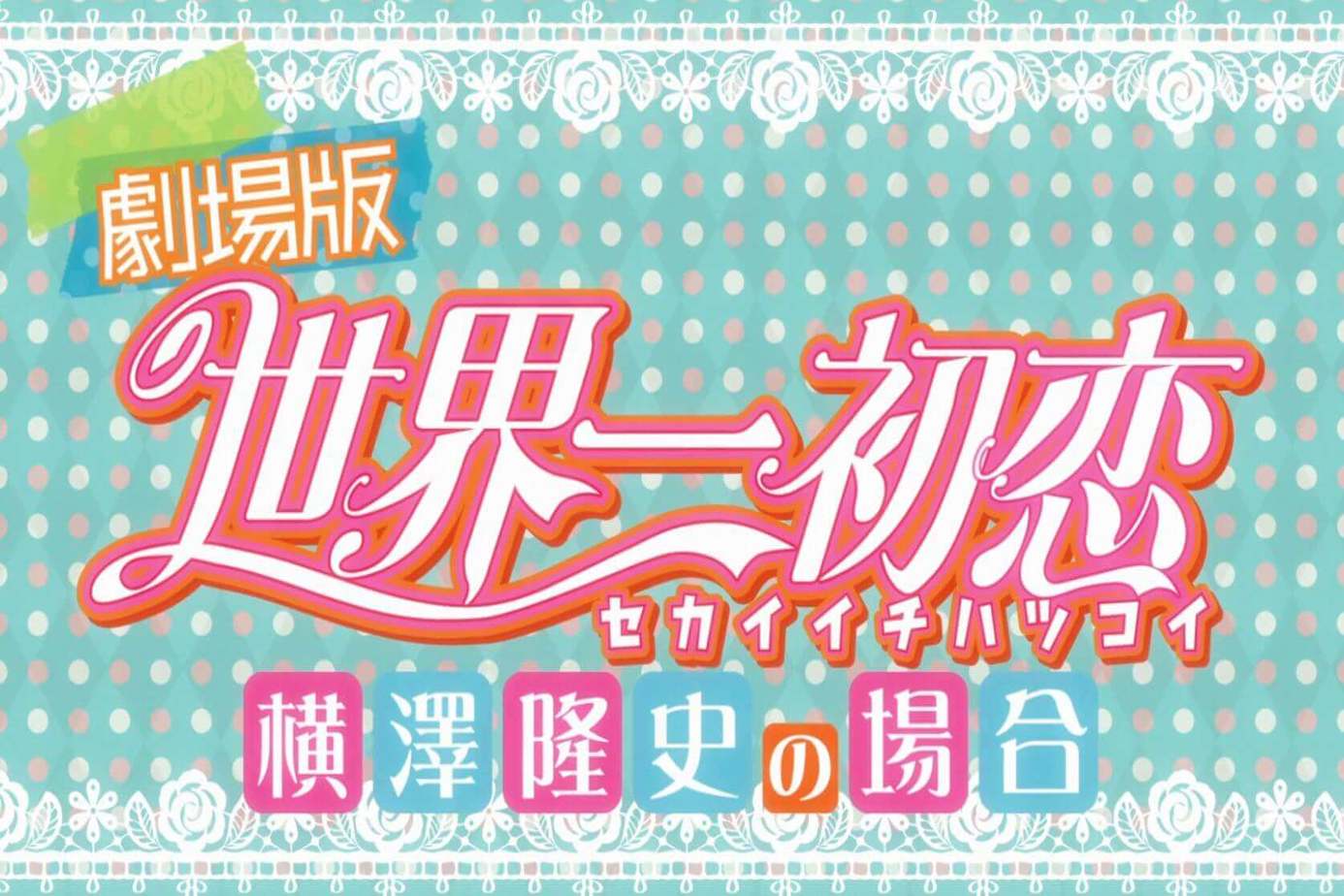 劇場版 世界一初戀～橫澤隆史的情況～
