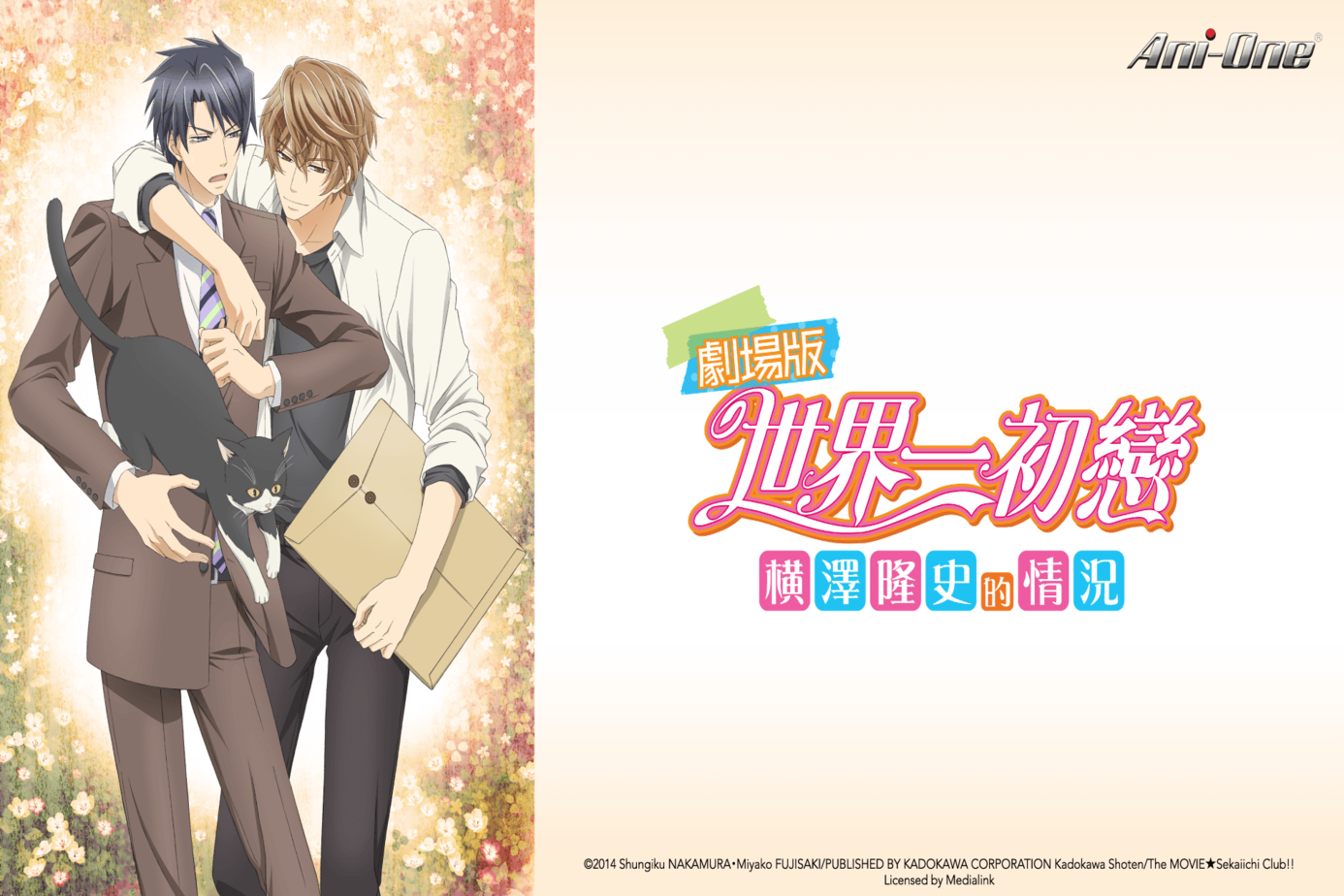 劇場版 世界一初戀～橫澤隆史的情況～