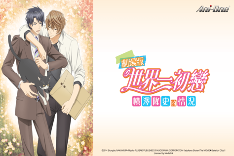 劇場版 世界一初戀～橫澤隆史的情況～