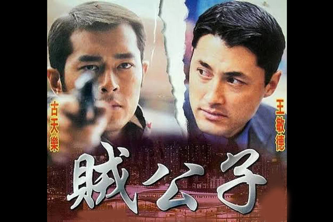 賊公子