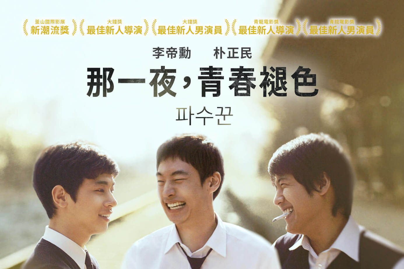 那一夜，青春褪色