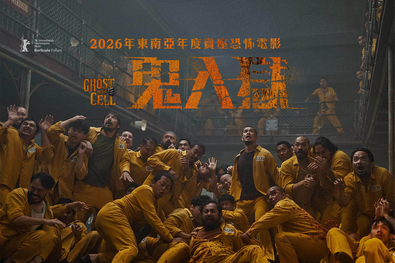 鬼入獄