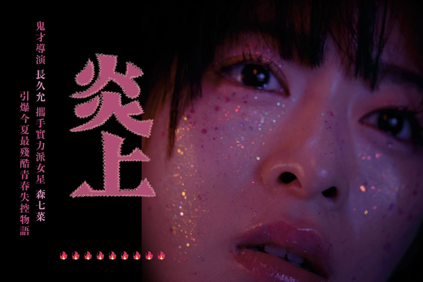 炎上