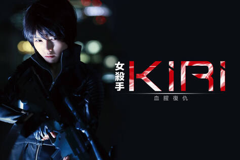女殺手KIRI：血腥復仇