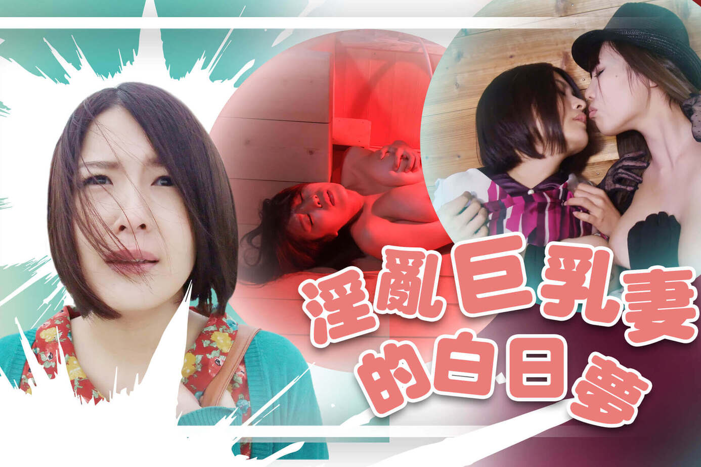 淫亂巨乳妻的白日夢