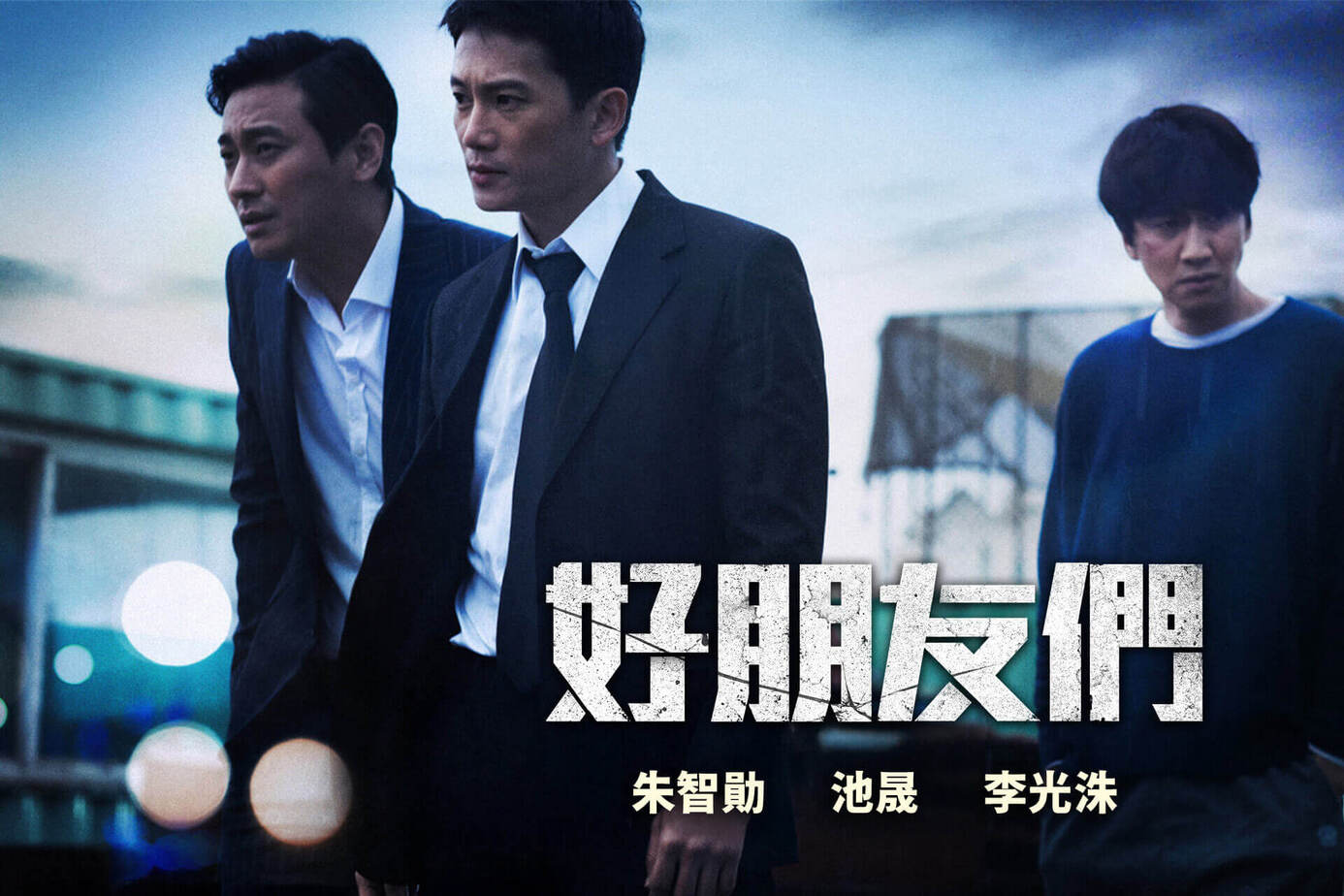 好朋友們