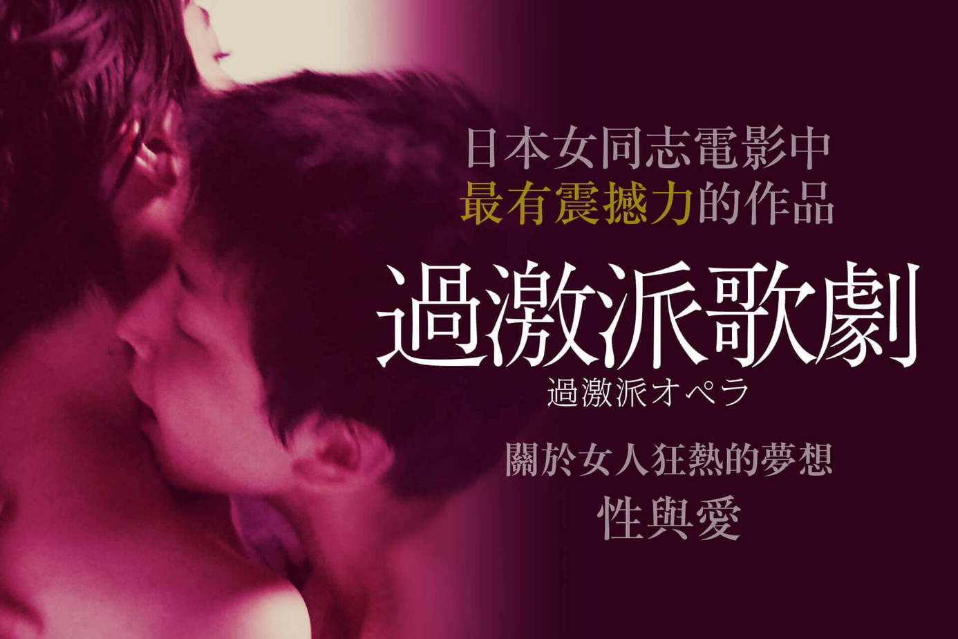過激派歌劇