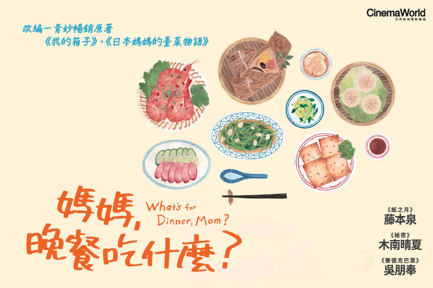 媽媽，晚餐吃什麼？