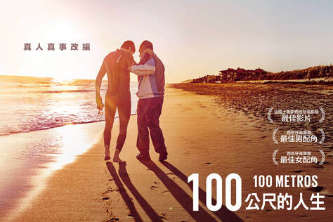 100公尺的人生