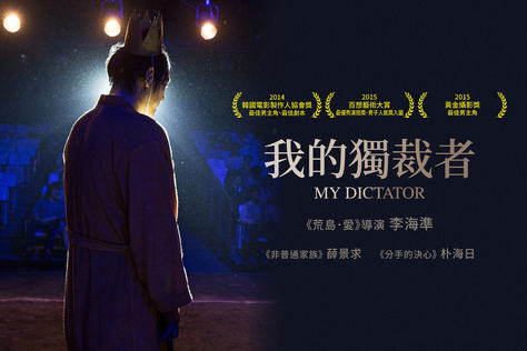我的獨裁者