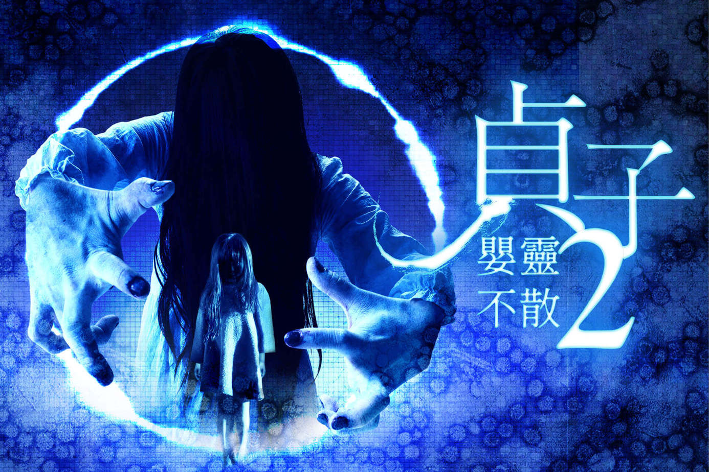 貞子2：嬰靈不散