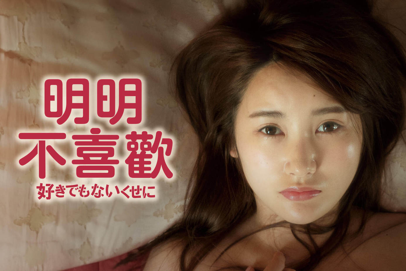 明明不喜歡