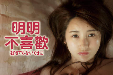 明明不喜歡