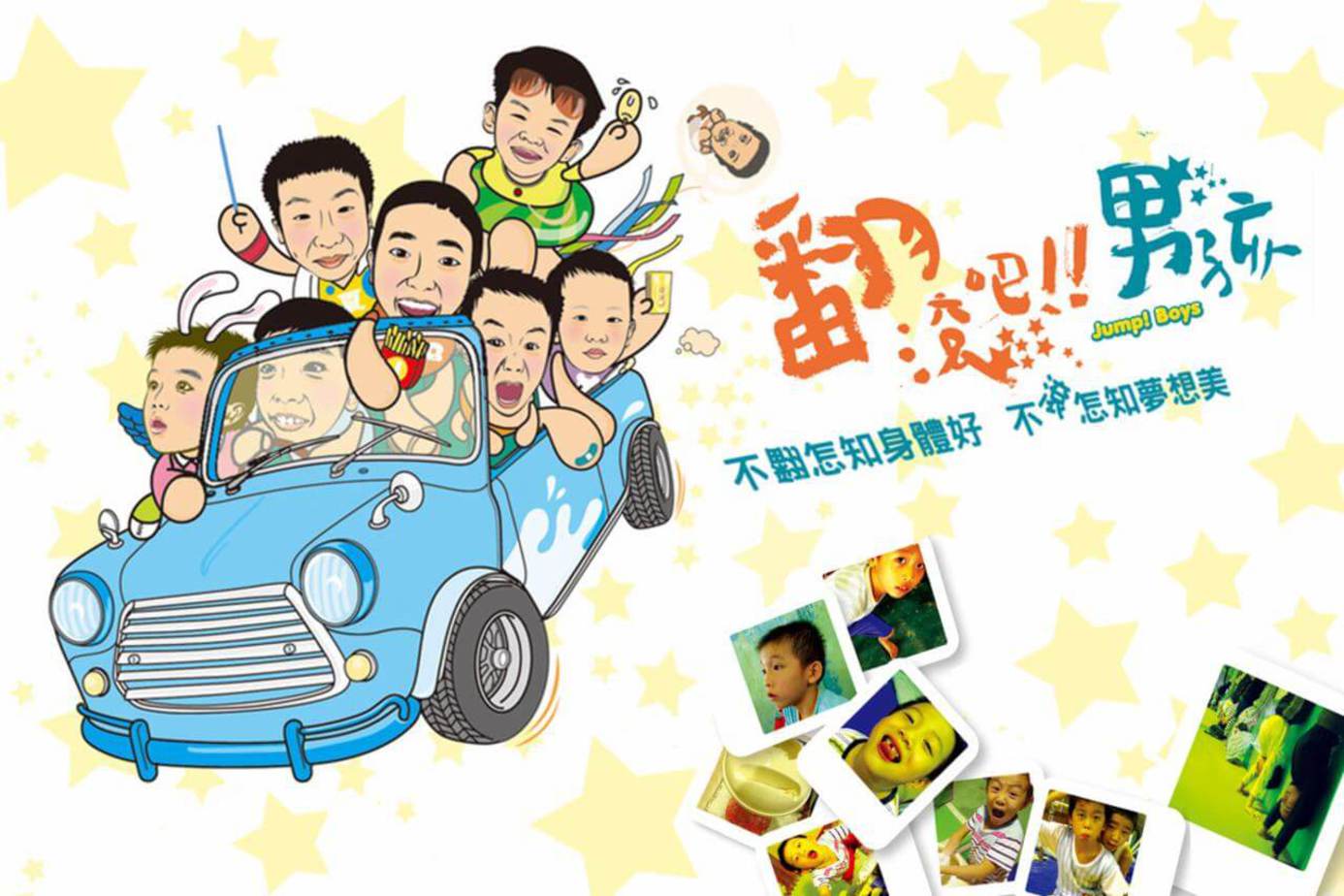 翻滾吧！男孩