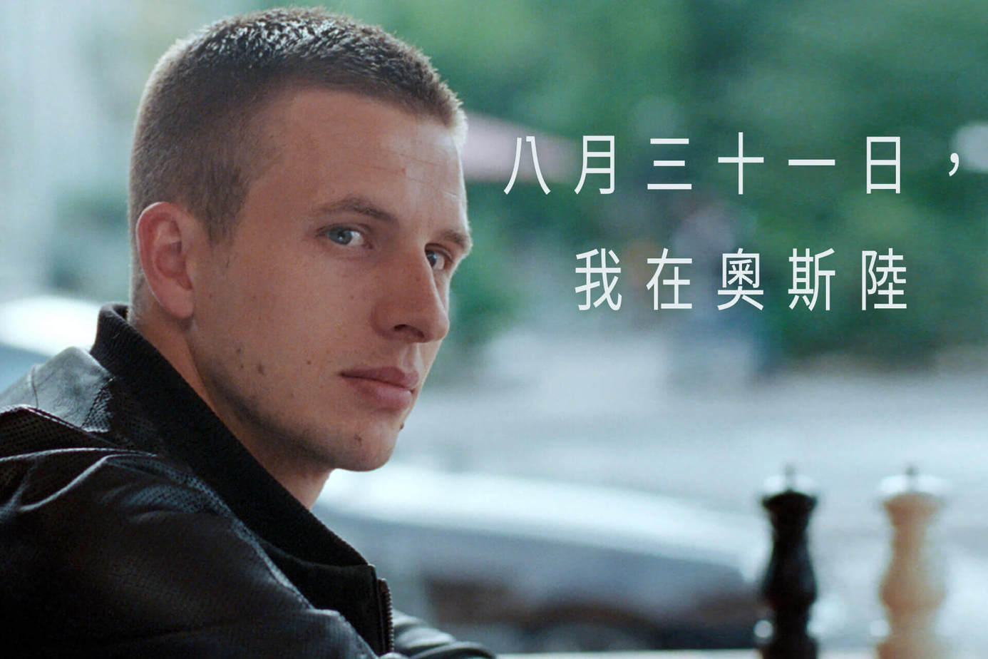 八月三十一日，我在奧斯陸