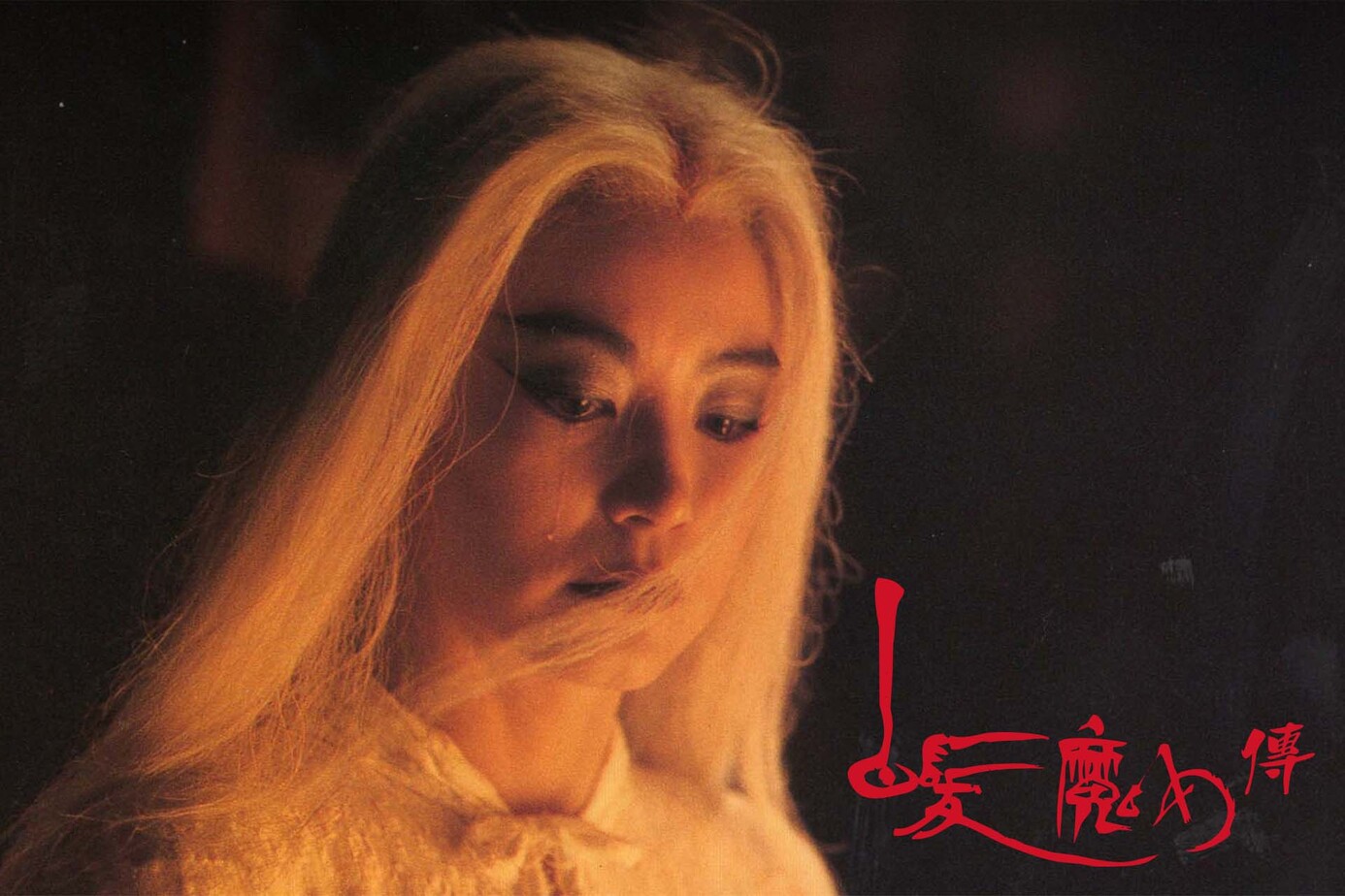 白髮魔女傳