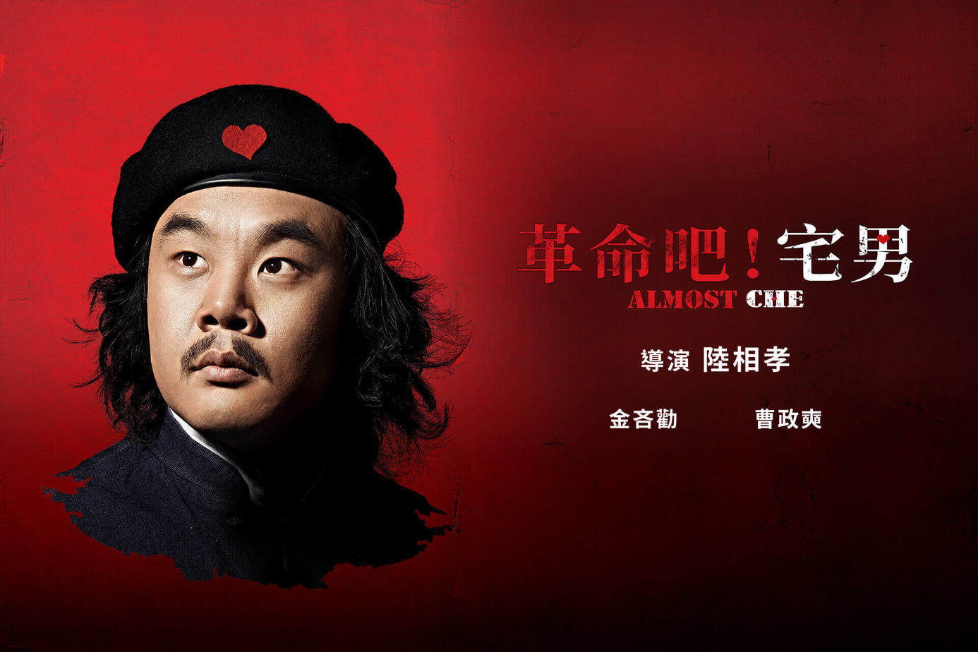 革命吧！宅男