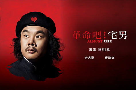 革命吧！宅男