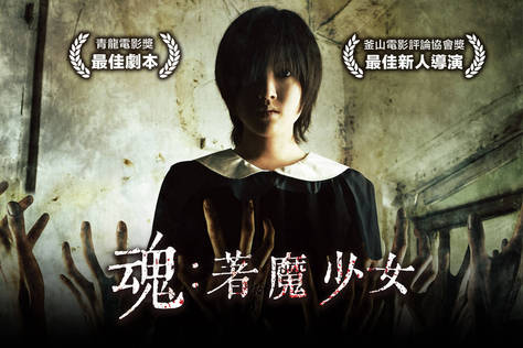 魂：著魔少女