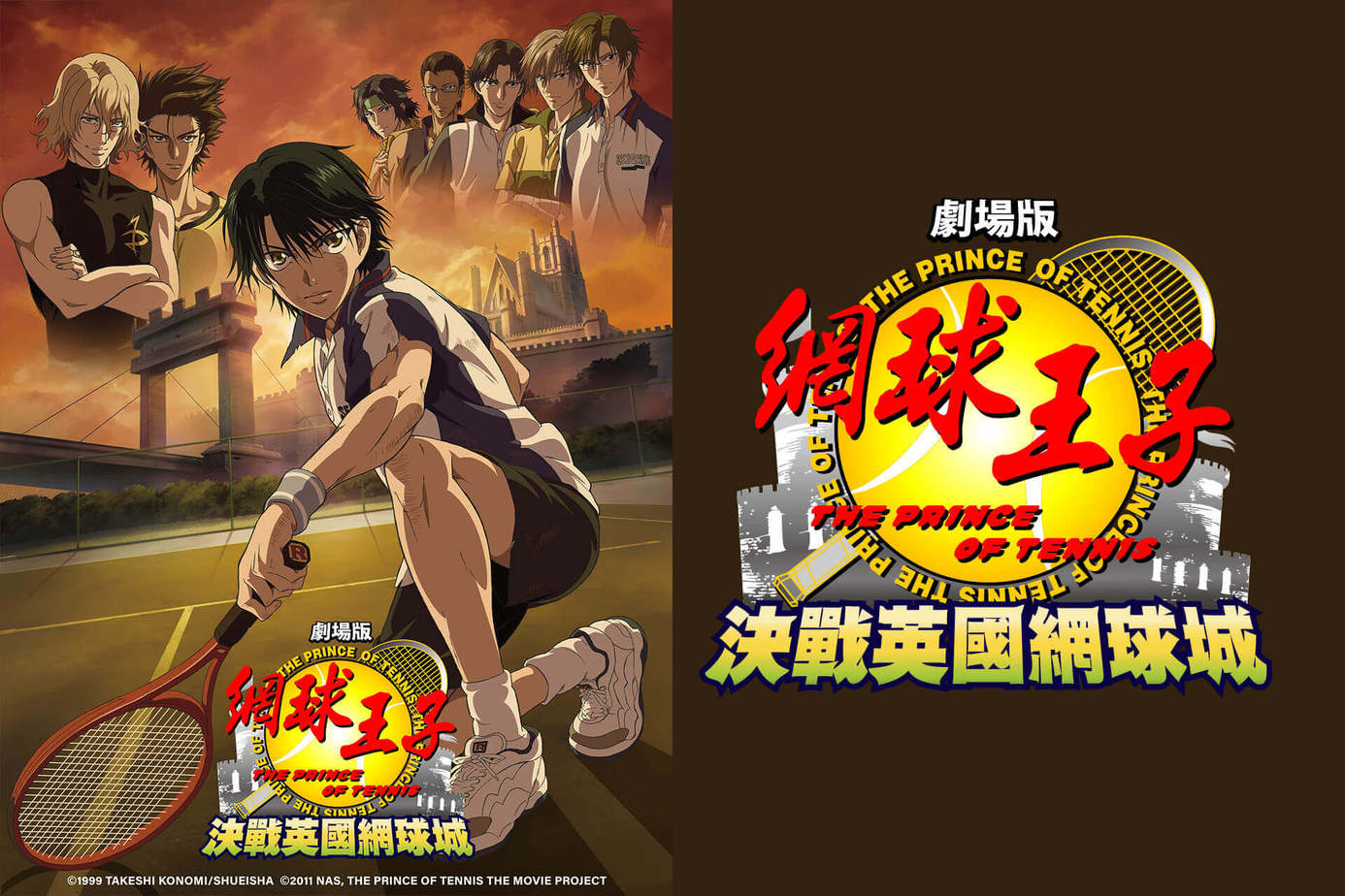 網球王子劇場版－決戰英國網球城