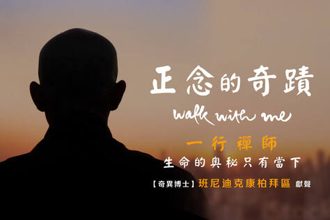 正念的奇蹟