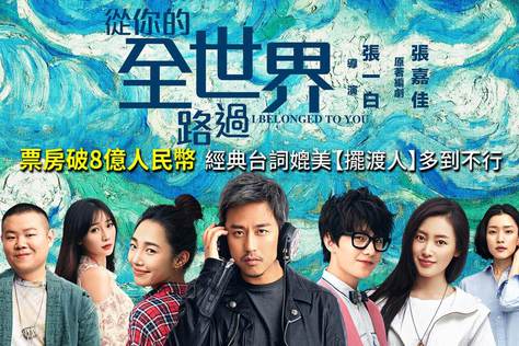 從你的全世界路過