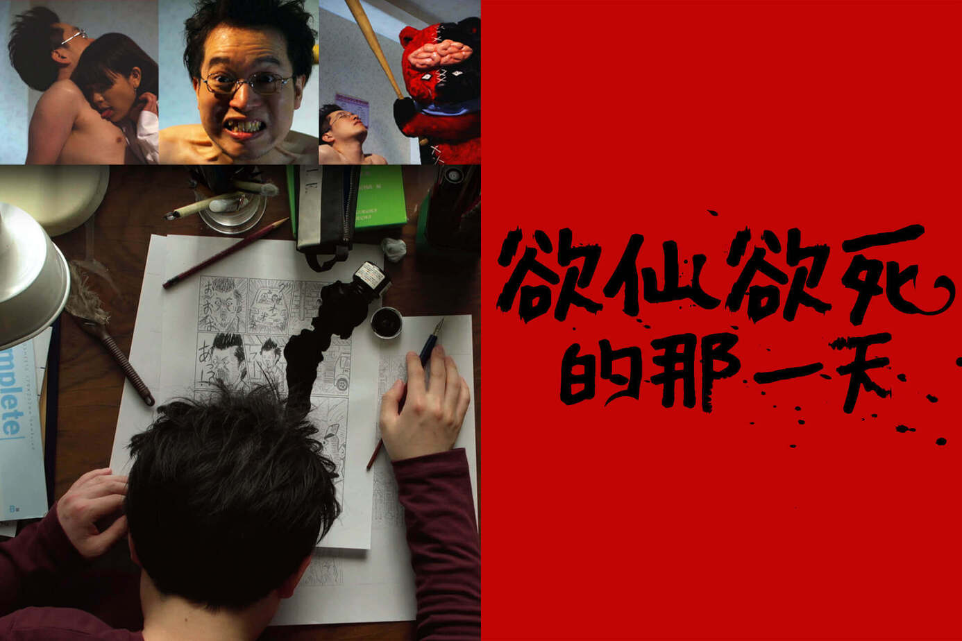 欲仙欲死的那一天