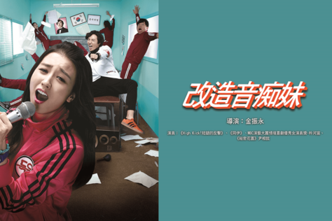 改造音痴妹