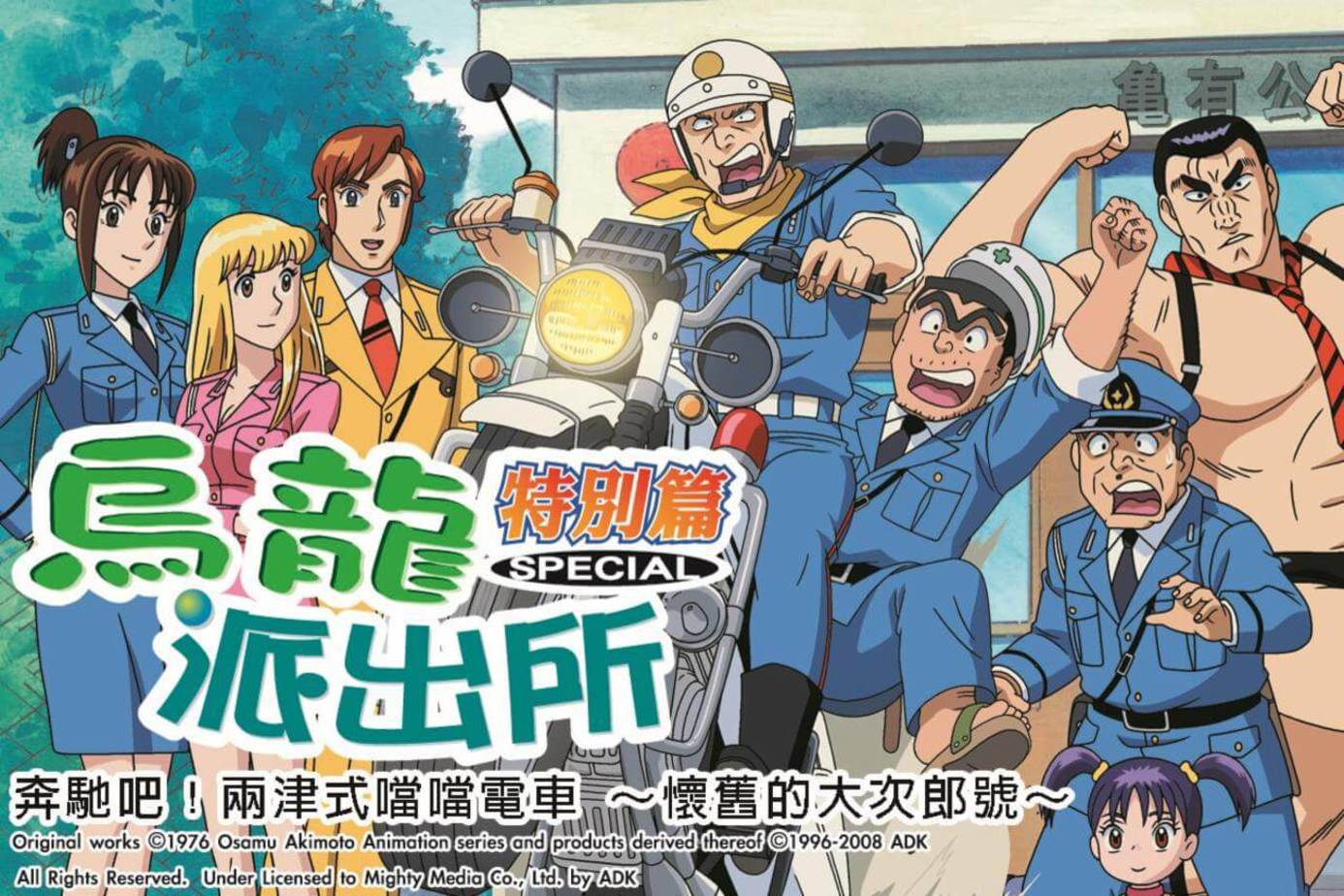 烏龍派出所特別篇：奔馳吧！兩津式噹噹電車～懷舊的大次郎號～