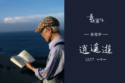 他們在島嶼寫作Ⅰ 逍遙遊