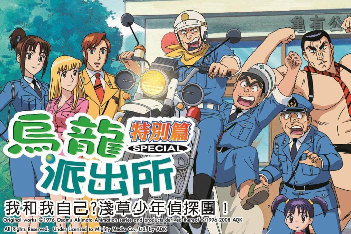 烏龍派出所特別篇：我和我自己？淺草少年偵探團！