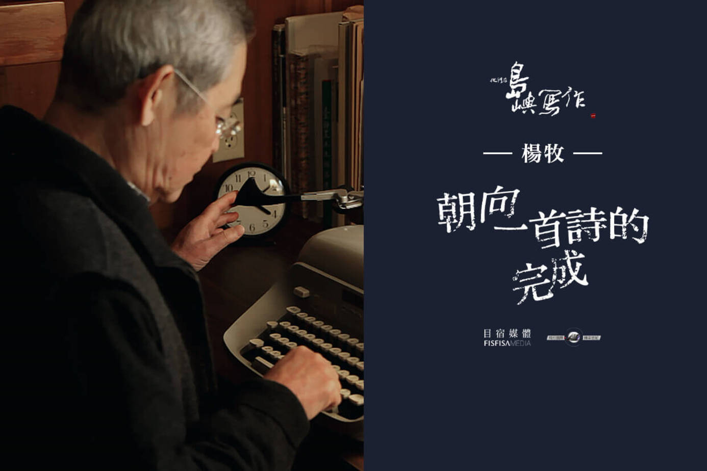 他們在島嶼寫作Ⅰ 朝向一首詩的完成