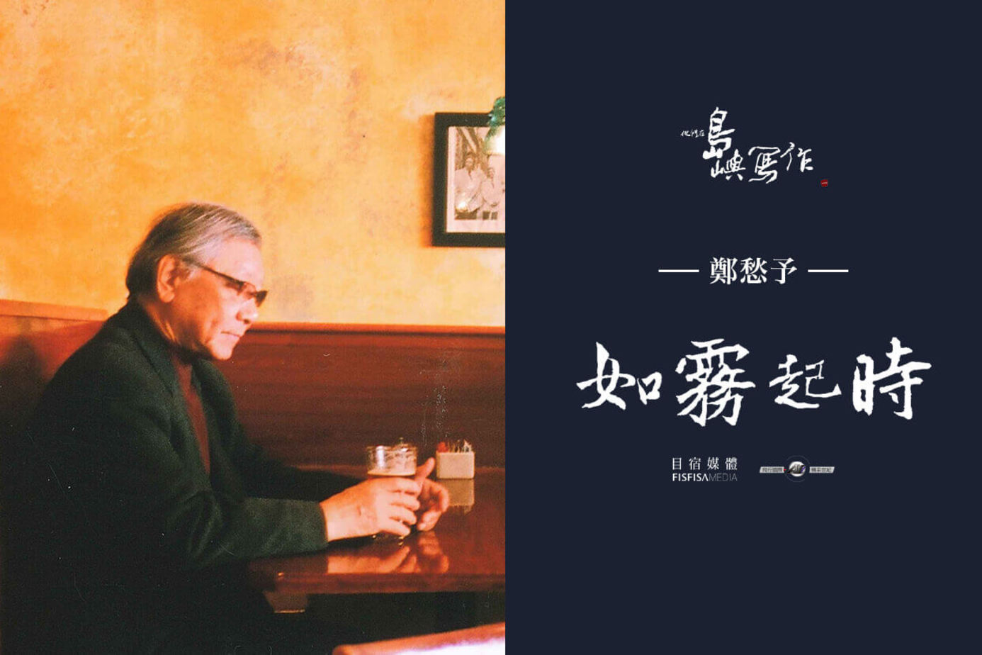 他們在島嶼寫作Ⅰ 如霧起時