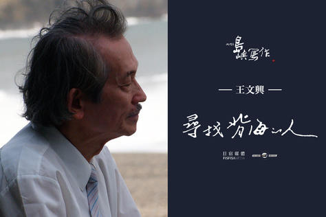 他們在島嶼寫作Ⅰ 尋找背海的人