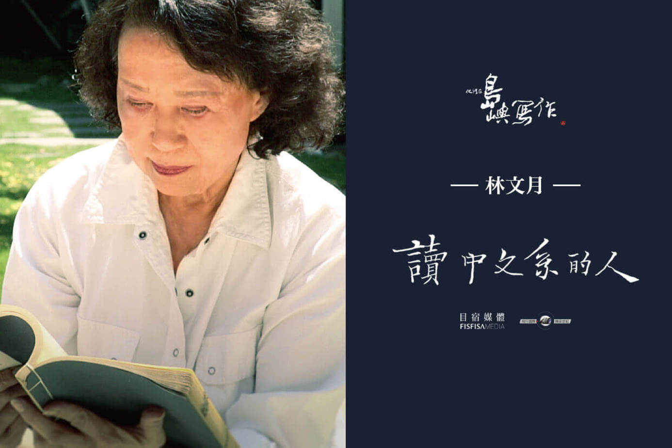 他們在島嶼寫作Ⅱ 讀中文系的人