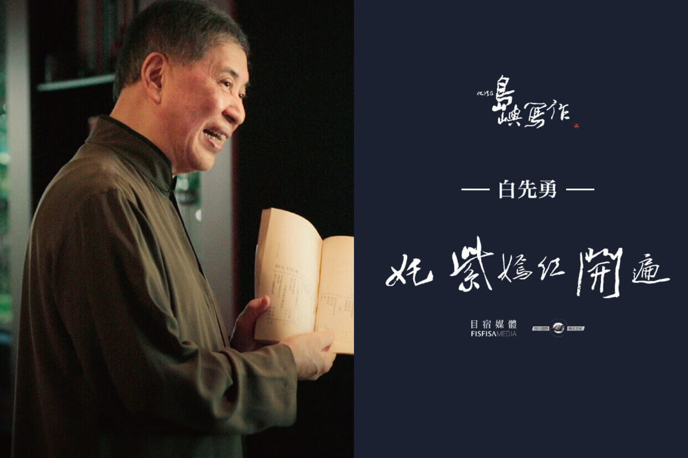 他們在島嶼寫作Ⅱ 奼紫嫣紅開遍