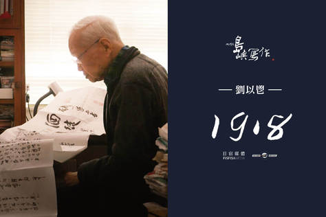 他們在島嶼寫作Ⅱ 1918