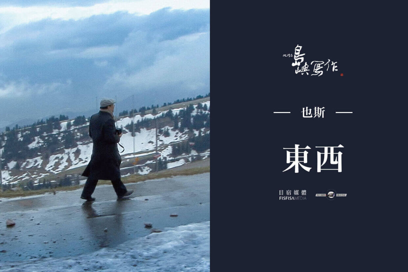 他們在島嶼寫作Ⅱ 東西