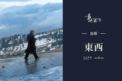 他們在島嶼寫作Ⅱ 東西